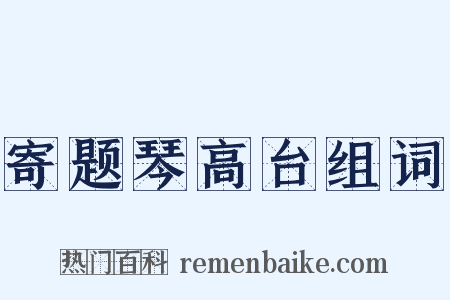 寄题琴高台组词是什么意思的图片